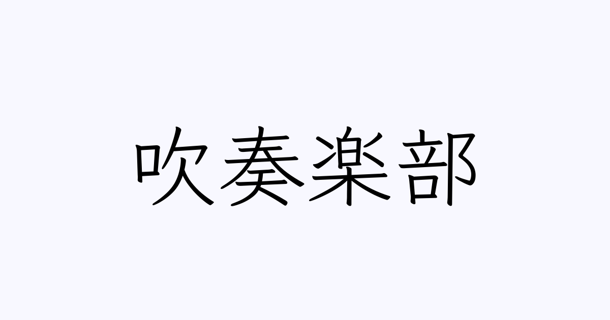 いろんなフォントで 吹奏楽部 変換