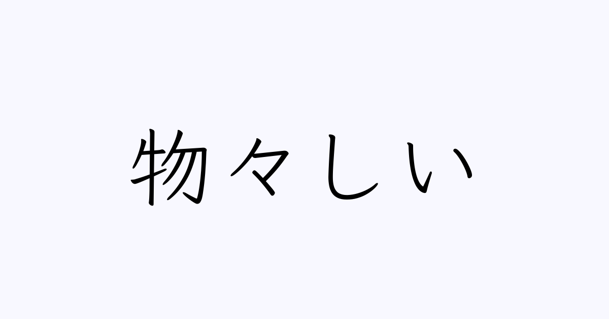 ものものしい