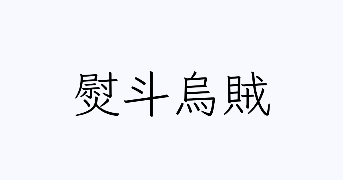 熨斗烏賊 人名漢字辞典 読み方検索