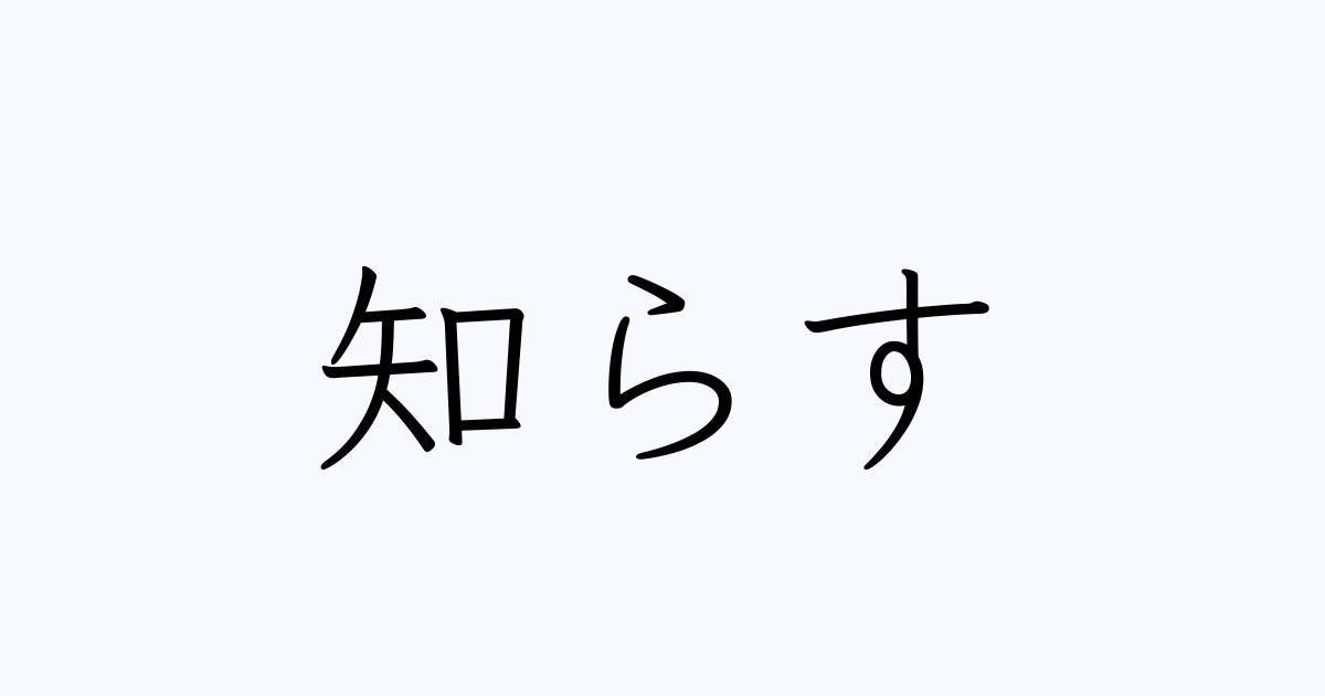 知らす