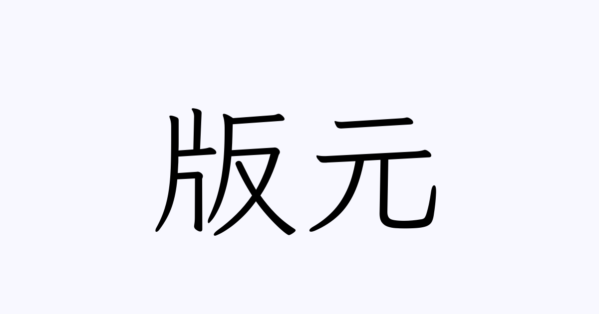 例文 使い方一覧でみる 版元 の意味