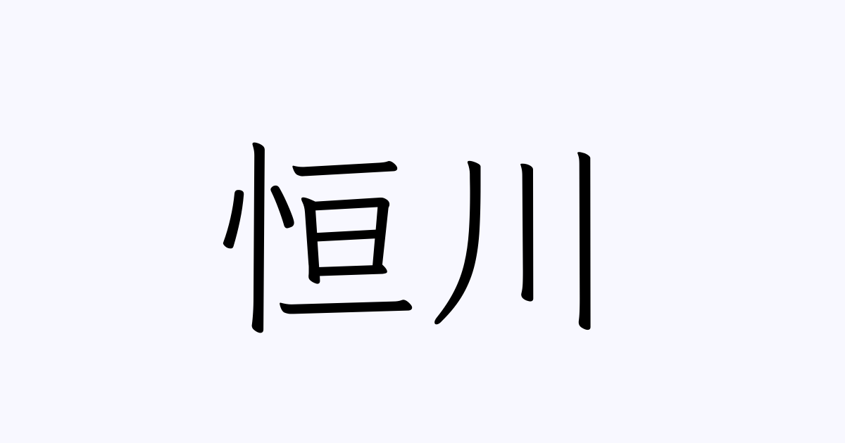 恒川 | 人名漢字辞典 - 読み方検索