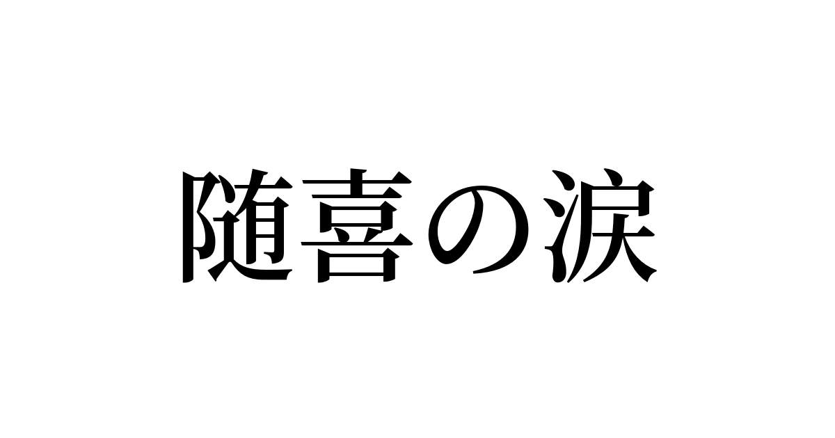 例文 使い方一覧でみる 随喜の涙 の意味