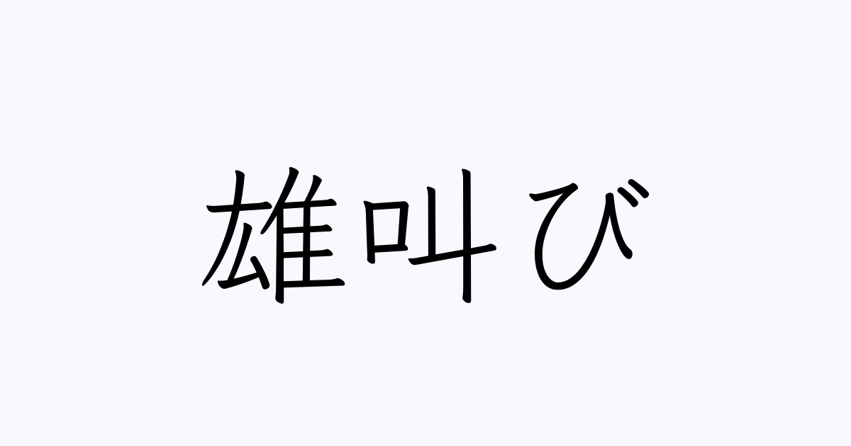 雄叫び は英語で 意味 類義語 反対語一覧