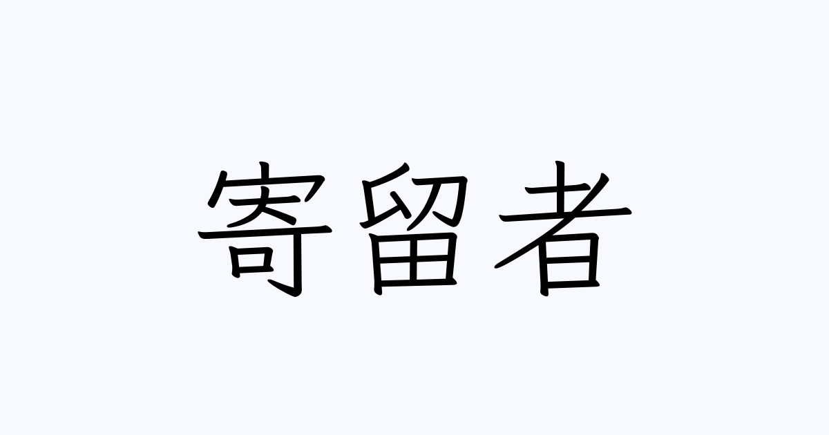 寄留者