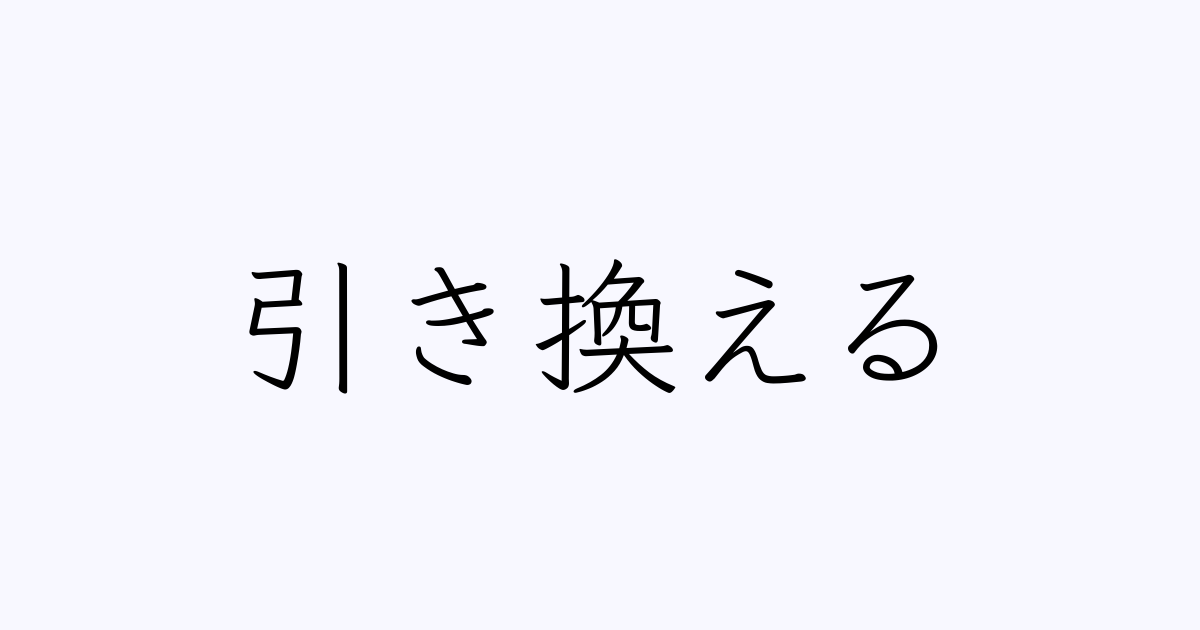 引き換える は英語で 意味 類義語 反対語一覧