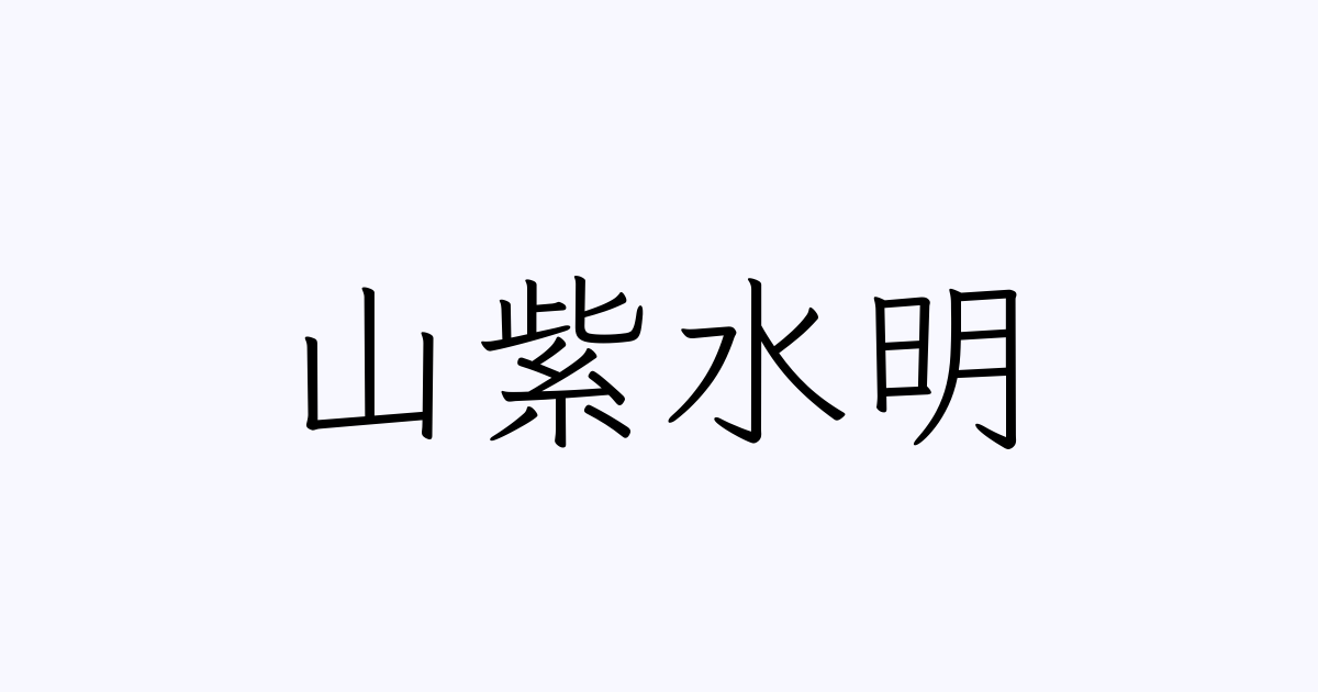 山紫水明 人名漢字辞典 読み方検索