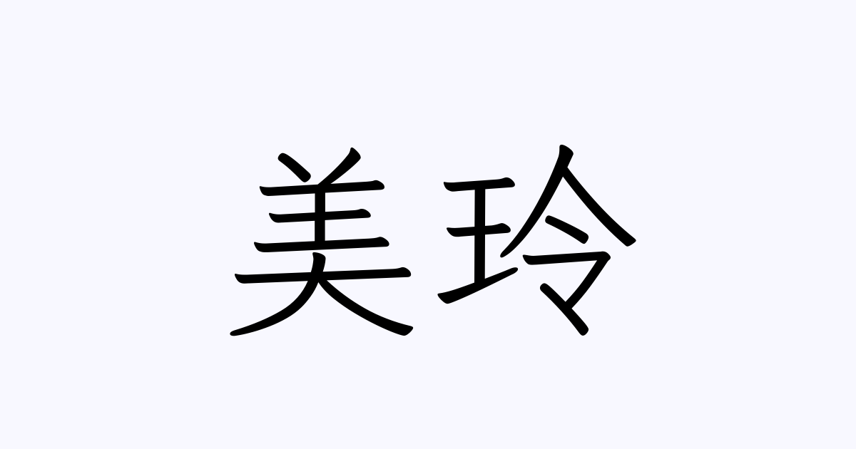 美玲 人名漢字辞典 読み方検索