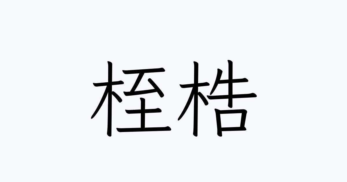 「桎梏」とは？ 中国語の意味・読み方・発音