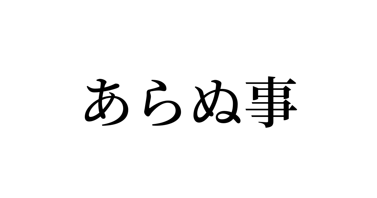 あらぬ事 は英語で 意味 類義語 反対語一覧