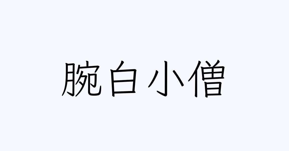 腕白小僧