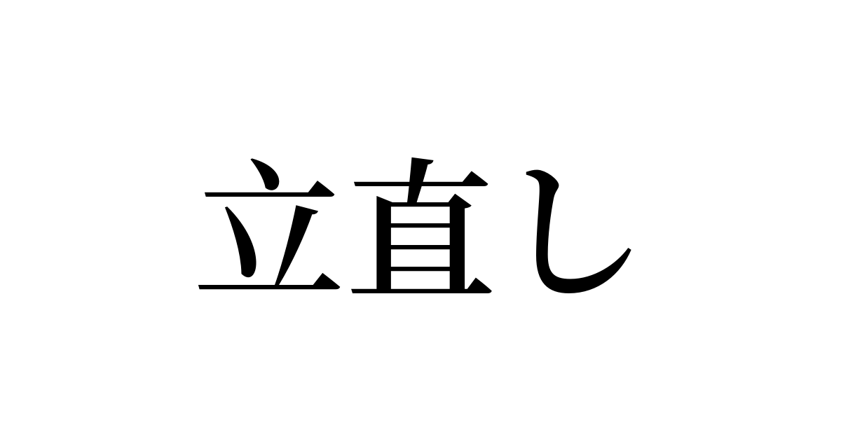 立直す