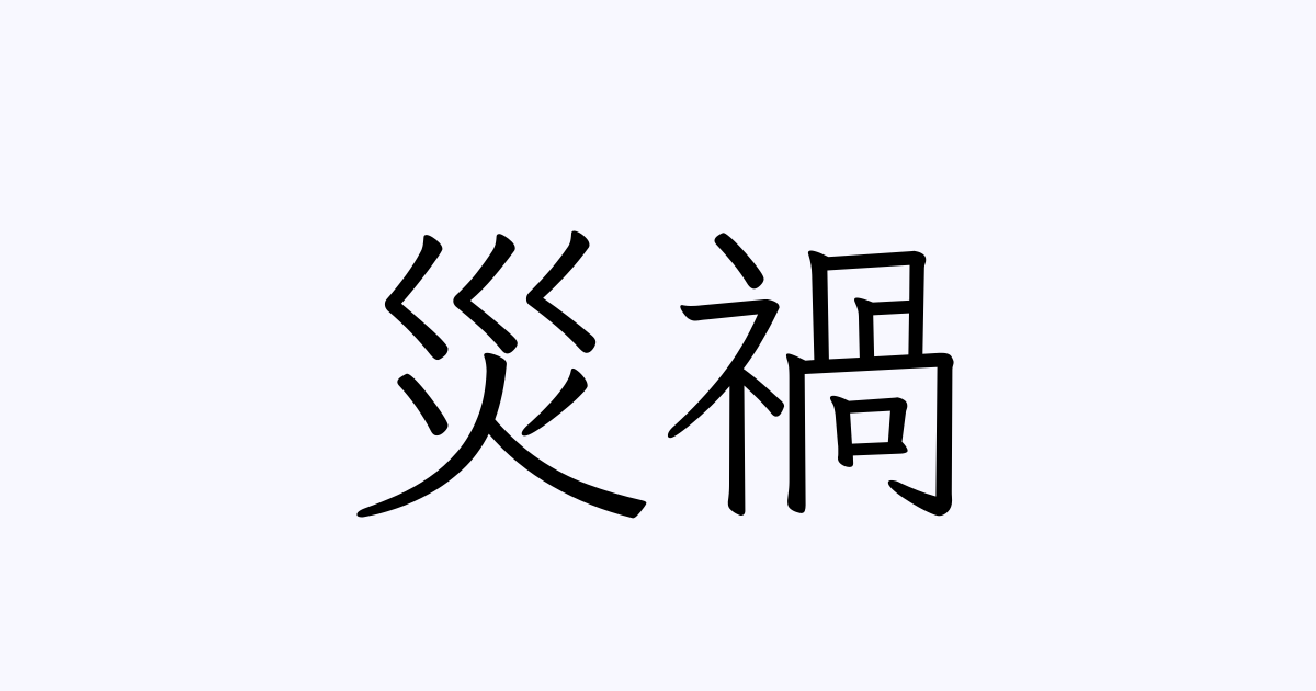 災禍 は英語で 意味 類義語 反対語一覧