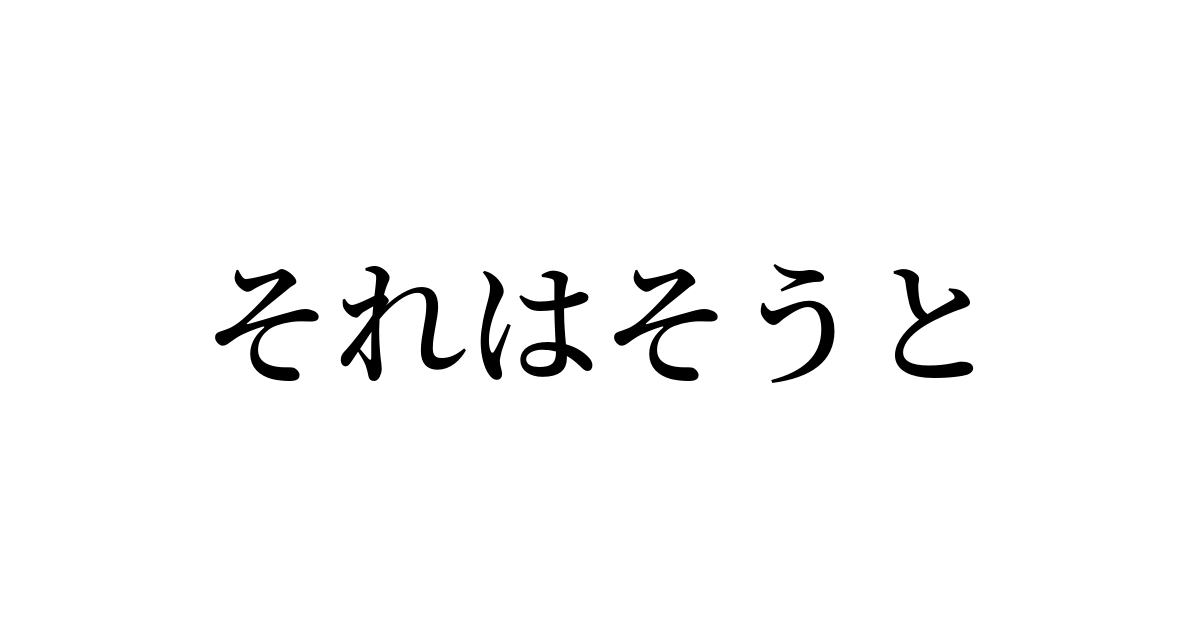 其れはそうと