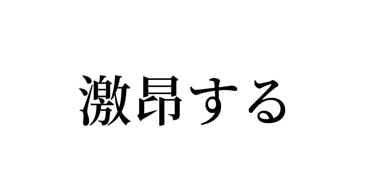 激昂する