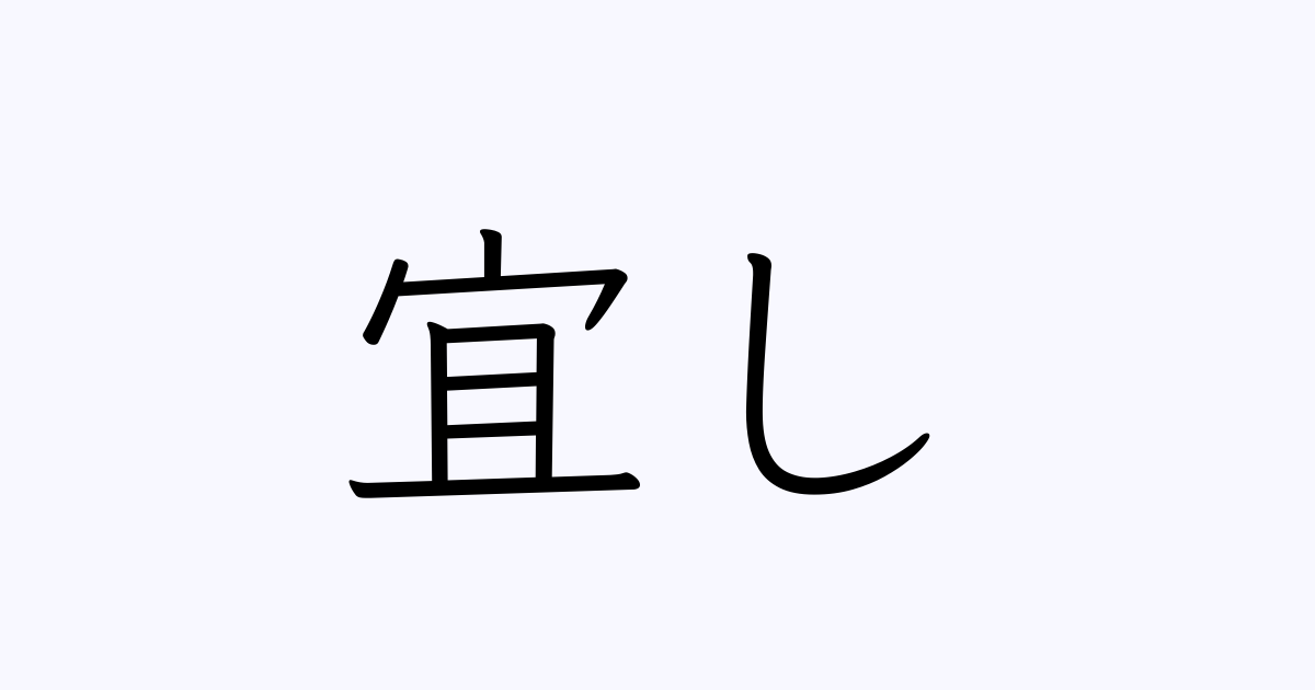 宜し | 人名漢字辞典 - 読み方検索