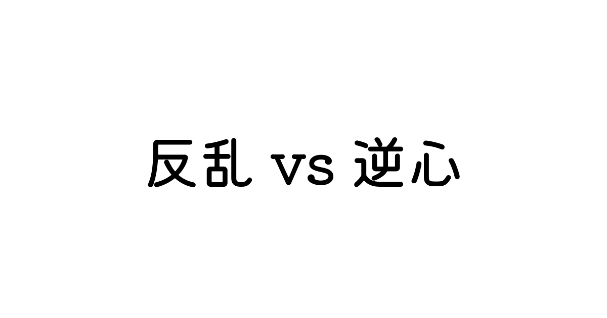 逆心