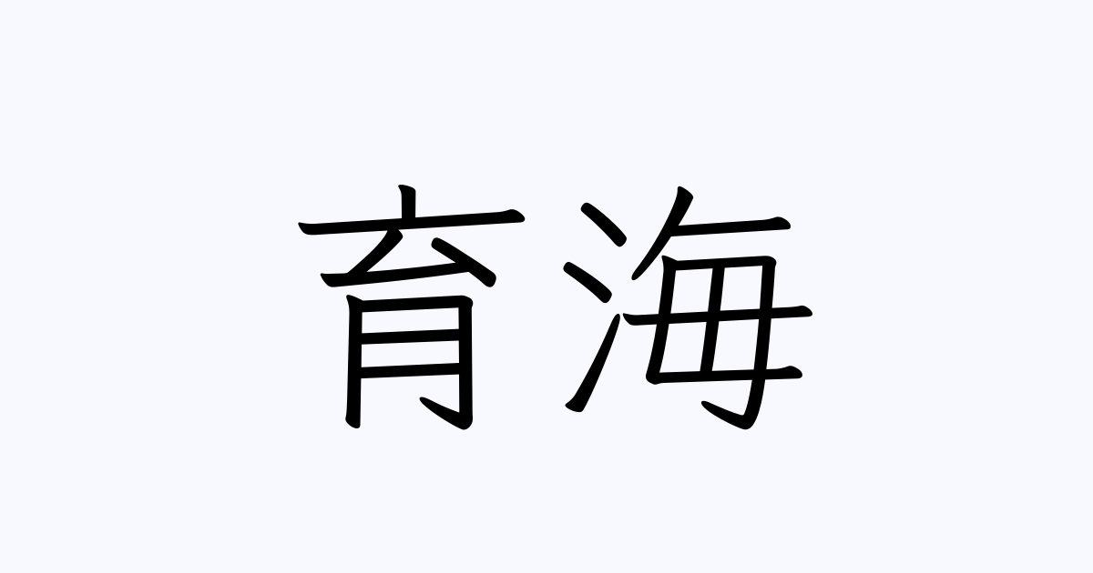 育海 人名漢字辞典 読み方検索