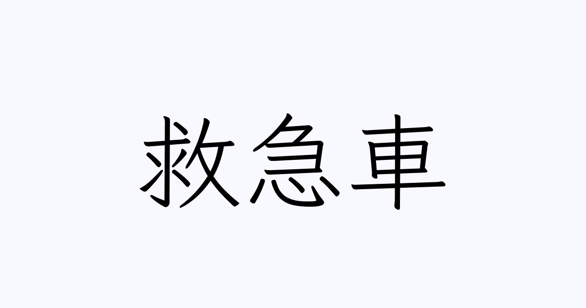 救急車 人名漢字辞典 読み方検索