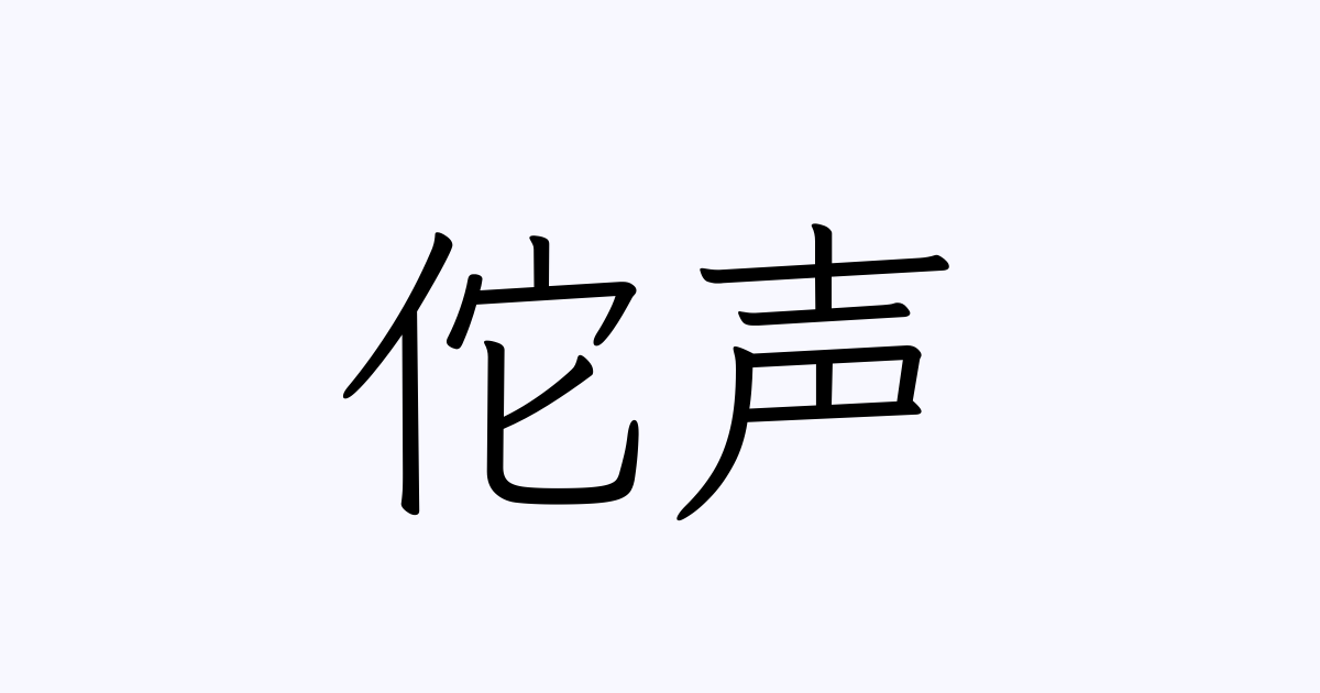 佗声
