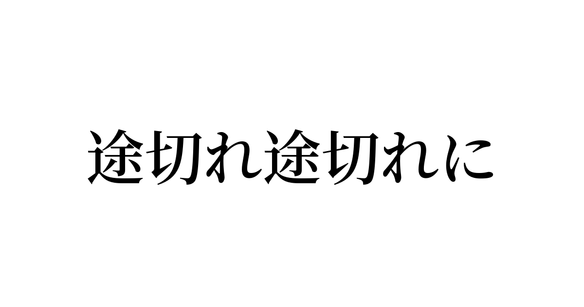 途切れ途切れ