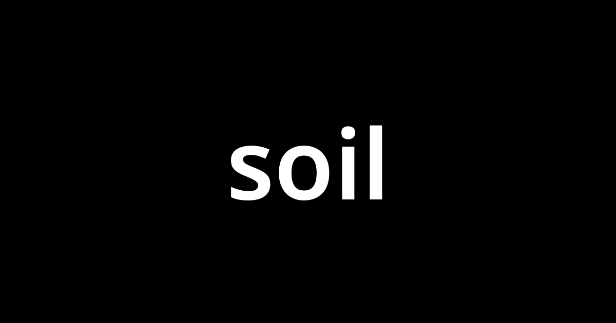 ソイル Soil とは カタカナ語の意味 発音 類語辞典