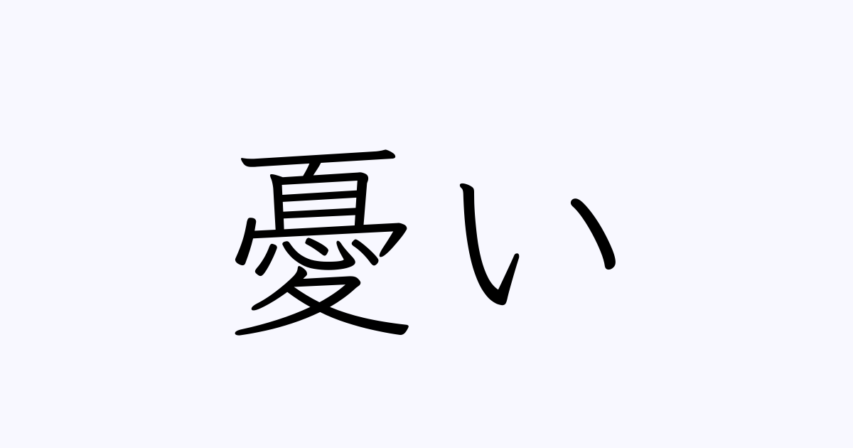 憂い は英語で 意味 類義語 反対語一覧