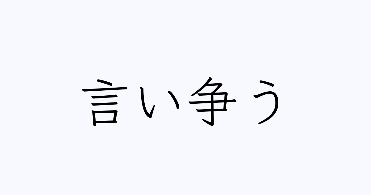 言い争う は英語で 意味 類義語 反対語一覧