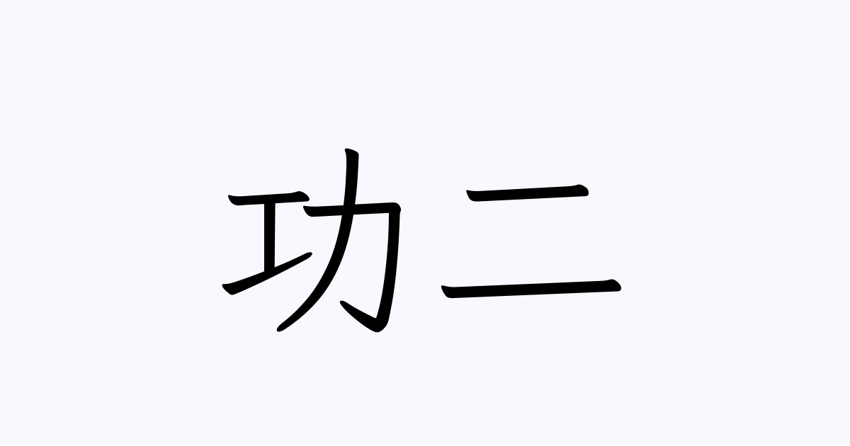 功二 人名漢字辞典 読み方検索