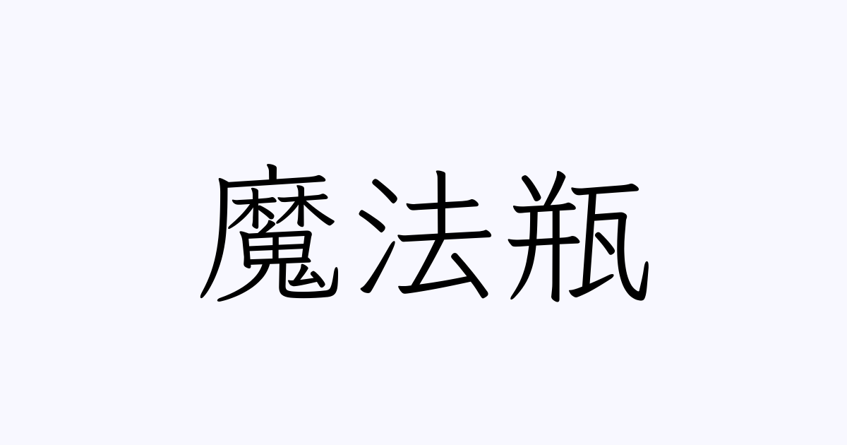 魔法瓶 の書き方 書き順 画数 縦書き文字練習帳