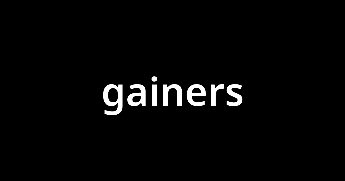 「ゲイナーズ(gainers)」とは？ カタカナ語の意味・発音・類語辞典