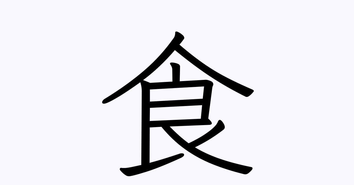 姫蟻食