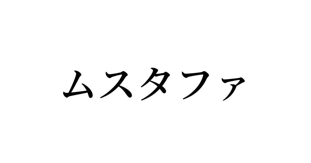 ムスタファ を含む有名外国人の苗字 名前一覧と発音