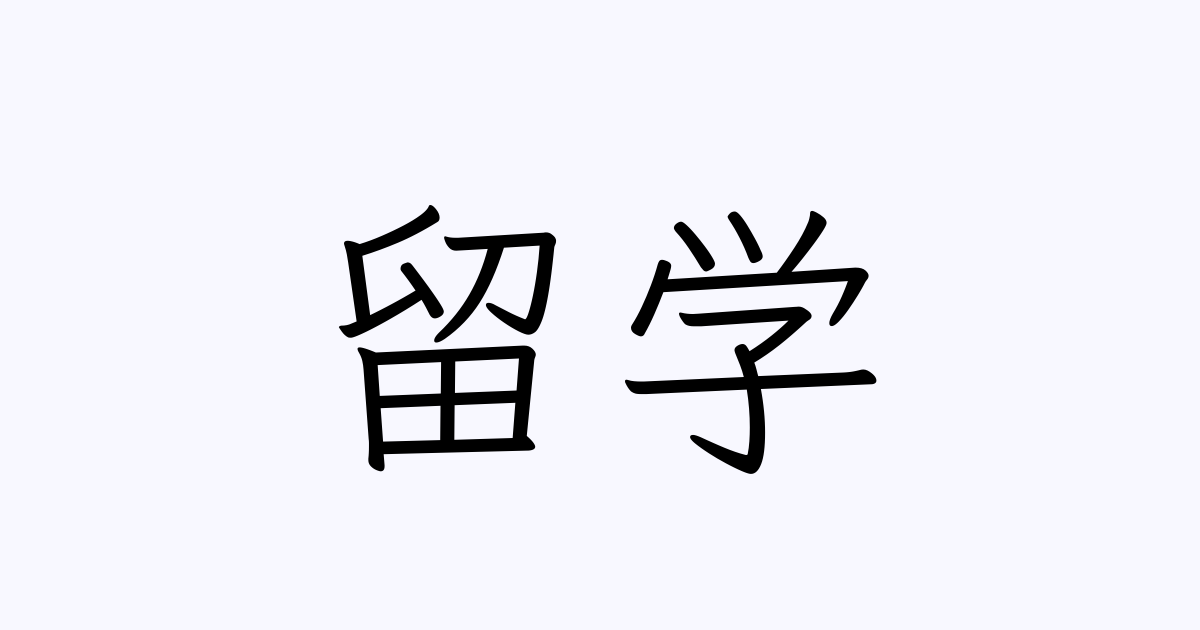 留学 人名漢字辞典 読み方検索