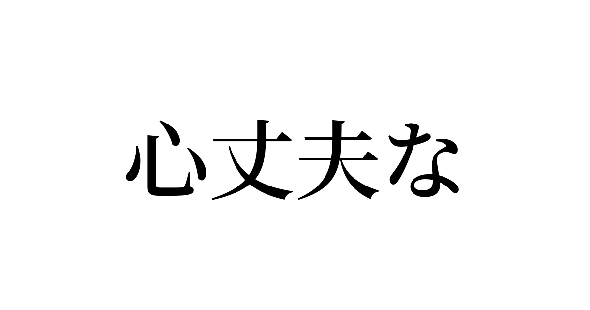 心丈夫