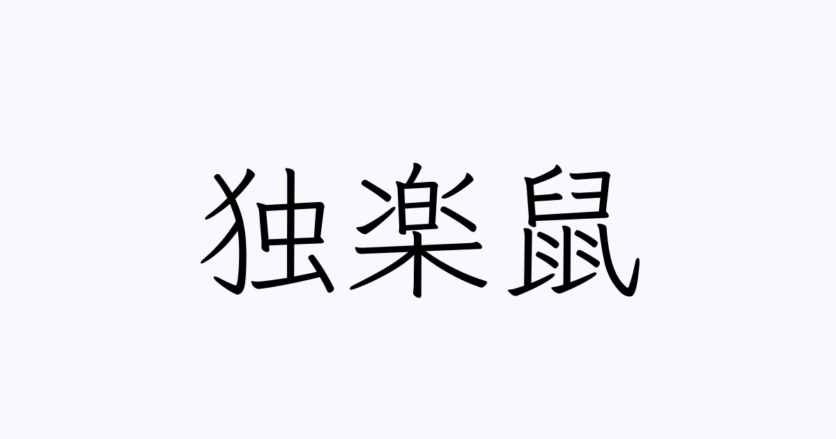 独楽鼠 人名漢字辞典 読み方検索