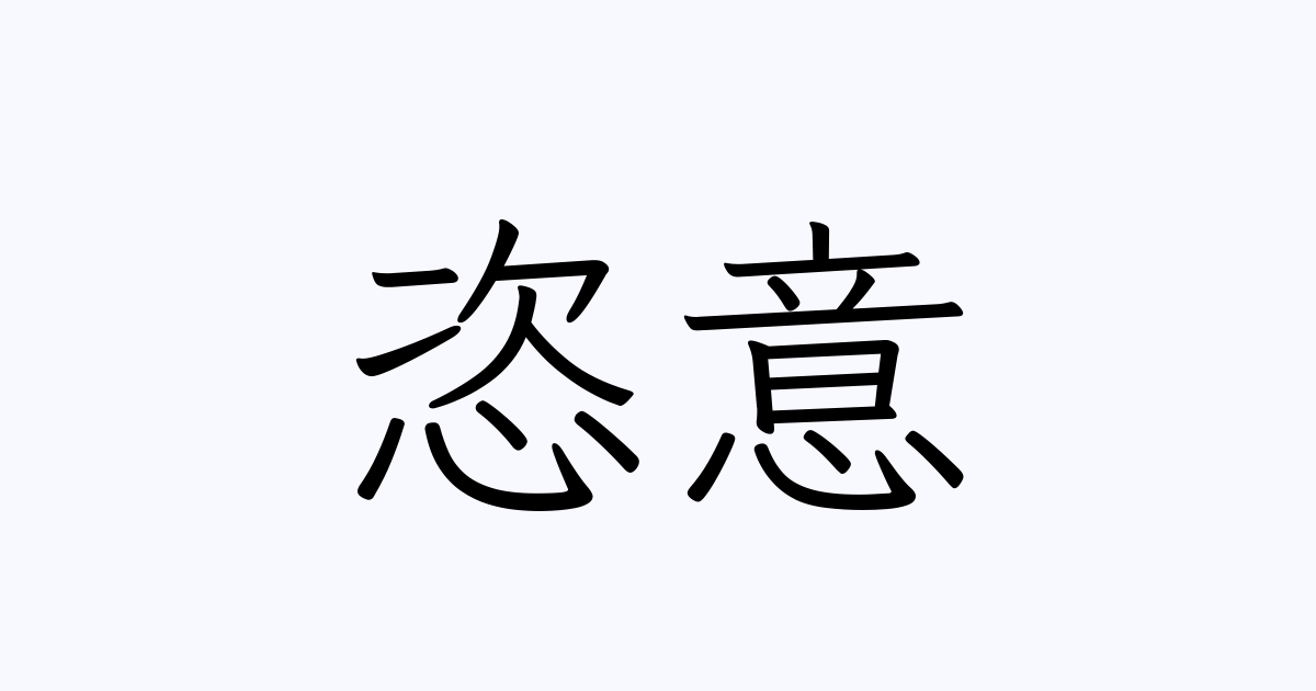 例文・使い方一覧でみる「恣意」の意味