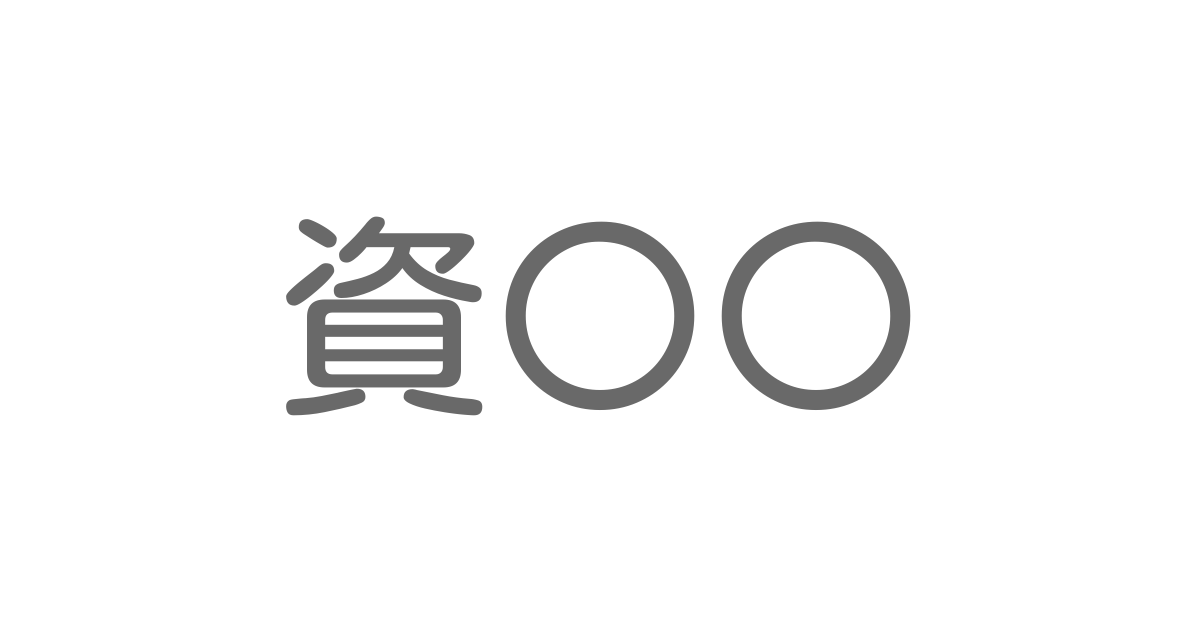 資 といえば 言葉の種類や熟語一覧