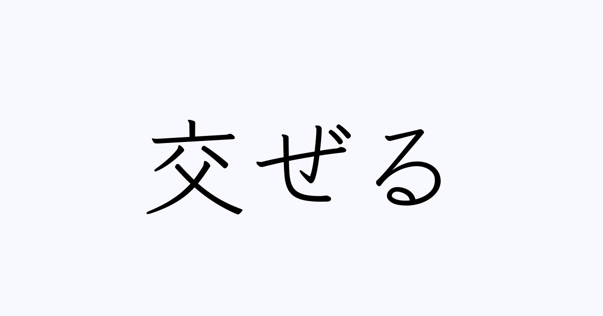 交ぜる