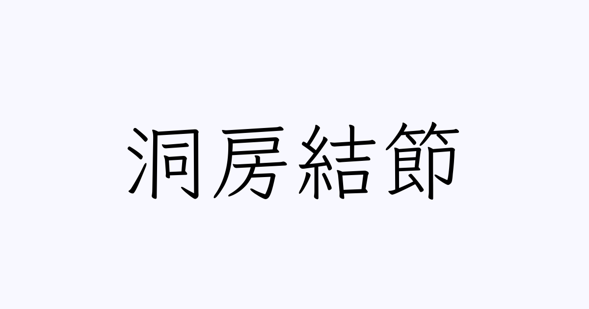 洞房結節 | 人名漢字辞典 - 読み方検索