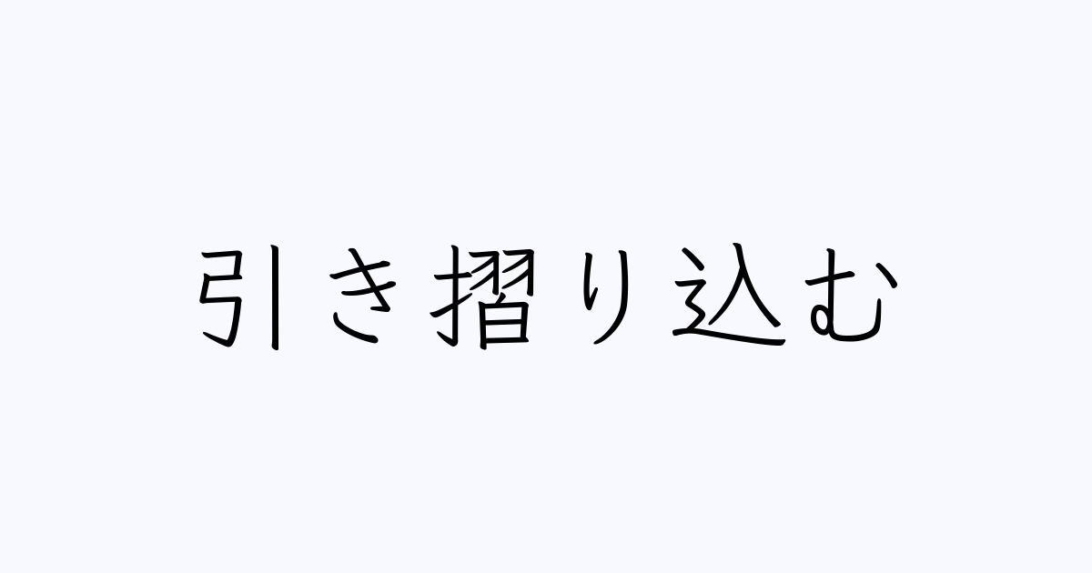 引き摺り込む