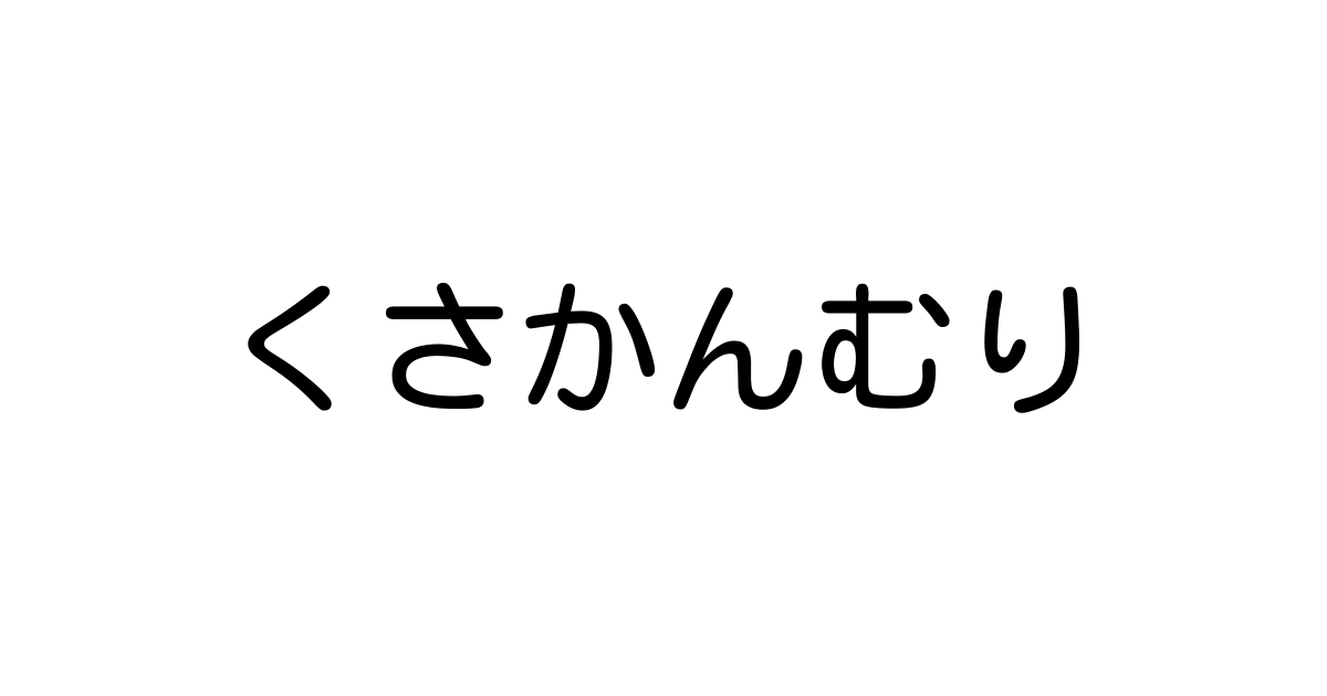 部首 くさかんむり の画数別漢字一覧