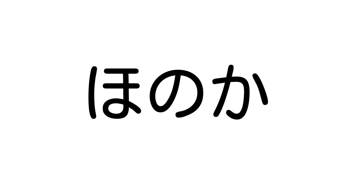 ほのか を含む有名人の苗字 名前一覧