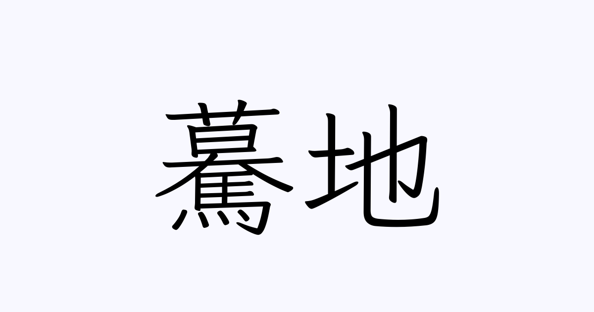 例文 使い方一覧でみる 驀地 の意味