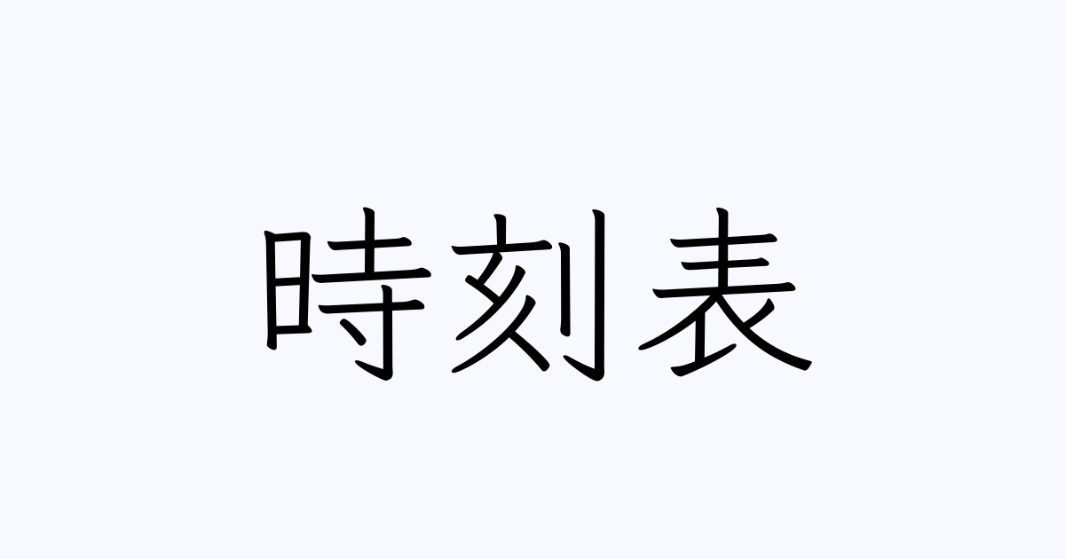 例文・使い方一覧でみる「時刻表」の意味 例文・使い方一覧でみる「時刻表」の意味