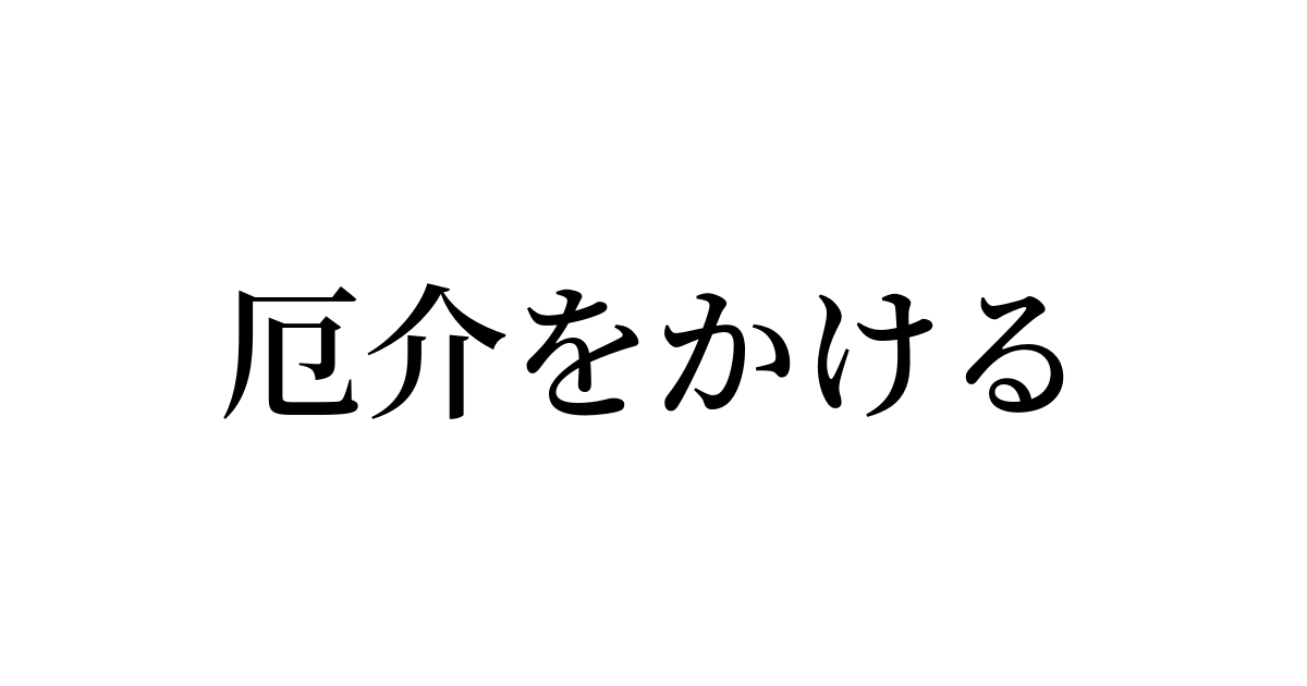 例文・使い方一覧でみる「厄介をかける」の意味