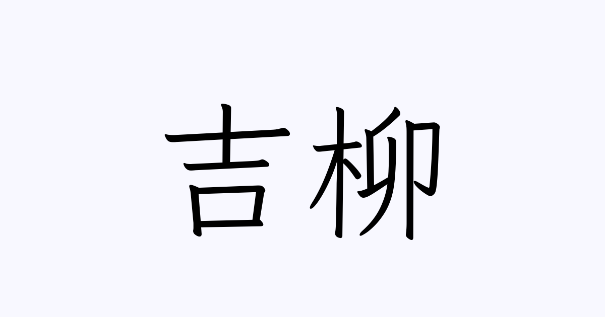 吉柳 人名漢字辞典 読み方検索