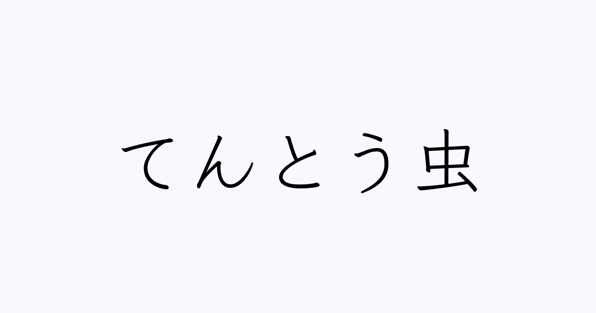 てんとう虫 は英語で 意味 類義語 反対語一覧