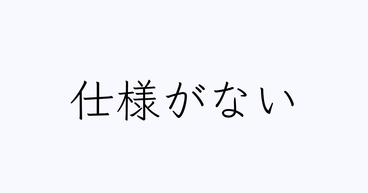 仕様がありません