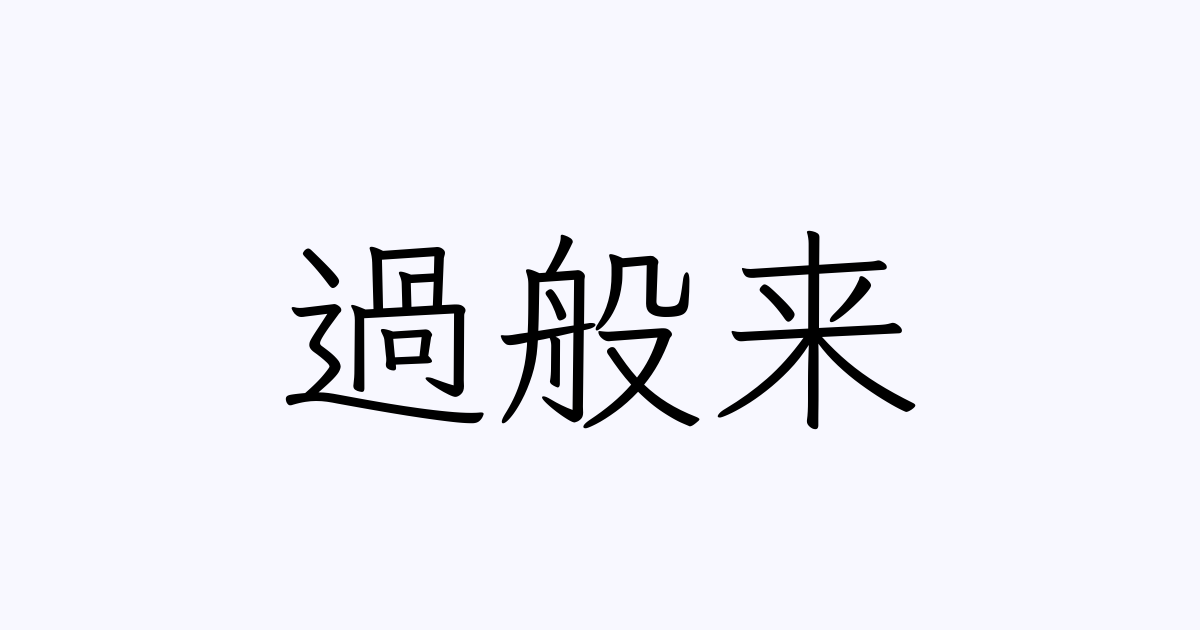 過般